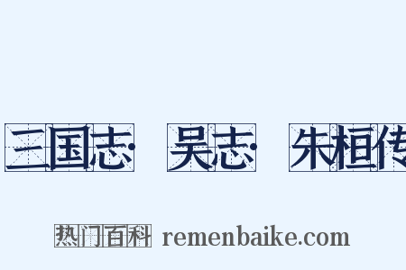 三国志·吴志·朱桓传是什么意思的图片